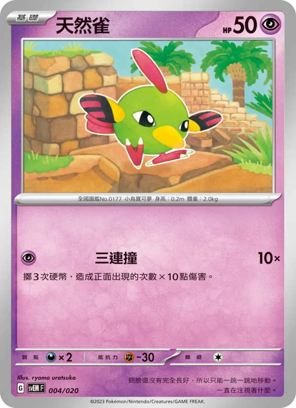 天然雀