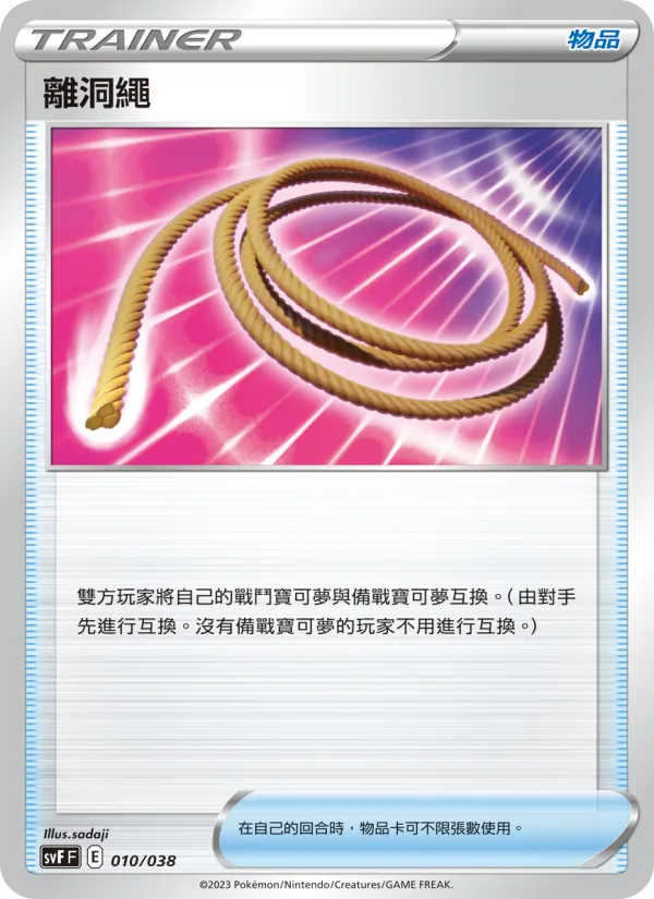 離洞繩