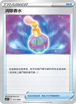 消除香水