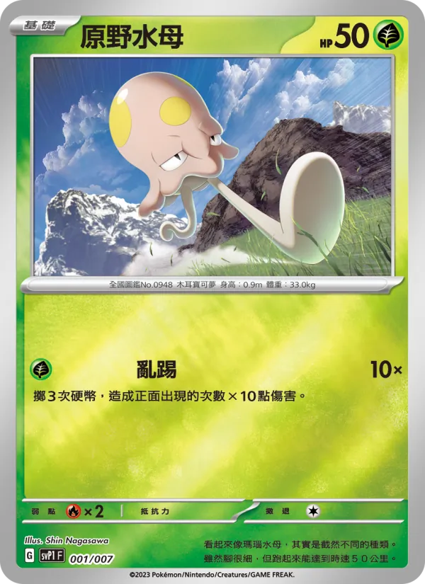 原野水母
