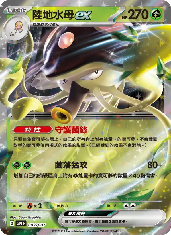 陸地水母ex